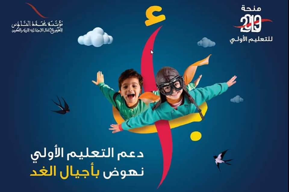 مؤسسة محمد السادس تطلق خدمة المساعدة المالية على التعليم الأولي لأبناء المنخرطين