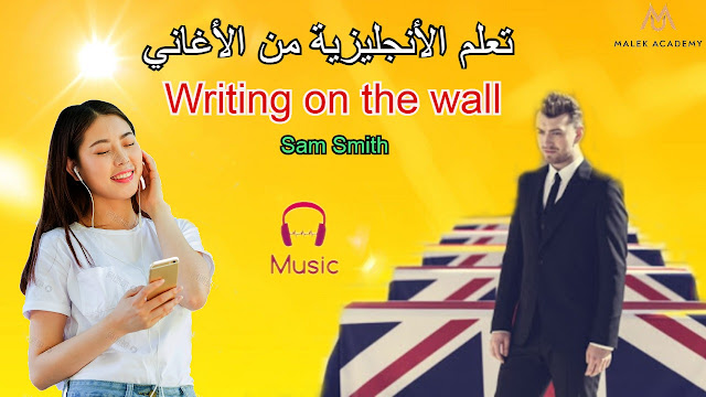 تعلم الأنجليزية من الأغاني - Writing On The Wall