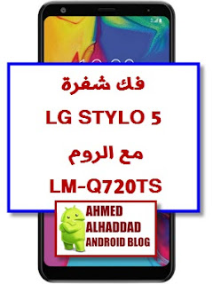 فك شفرة Q720TS  فك شفرة LM-Q720TS  فك شفرة LG STYLO 5  UNLOCK SIM LG STYLO 5  UNLOCK SIM LM-Q720TS