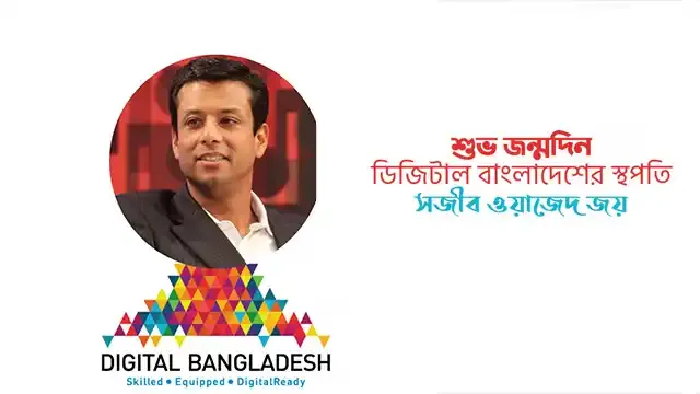 আজ ডিজিটাল বাংলাদেশের স্থপতি সজিব ওয়াজেদ জয়ের ৫১তম জন্মদিন