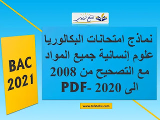 نماذج إمتحانات البكالوريا علوم إنسانية جميع المواد مع التصحيح من 2008 الى 2020 -PDF