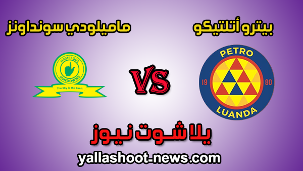 مشاهدة مباراة بيترو أتلتيكو وماميلودي سونداونز بث مباشر اليوم 25-1-2020 دوري أبطال أفريقيا مشاهدة مباراة بيترو أتلتيكو وماميلودي سونداونز بث مباشر اليوم 25-1-2020 دوري أبطال أفريقيا