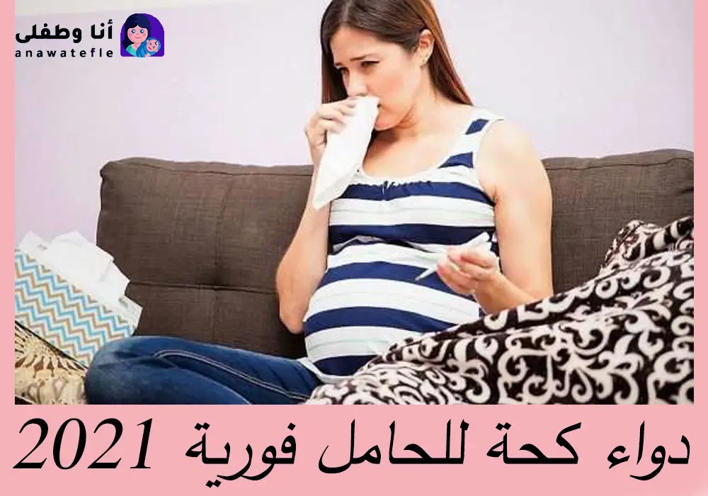 علاج الكحة للحامل