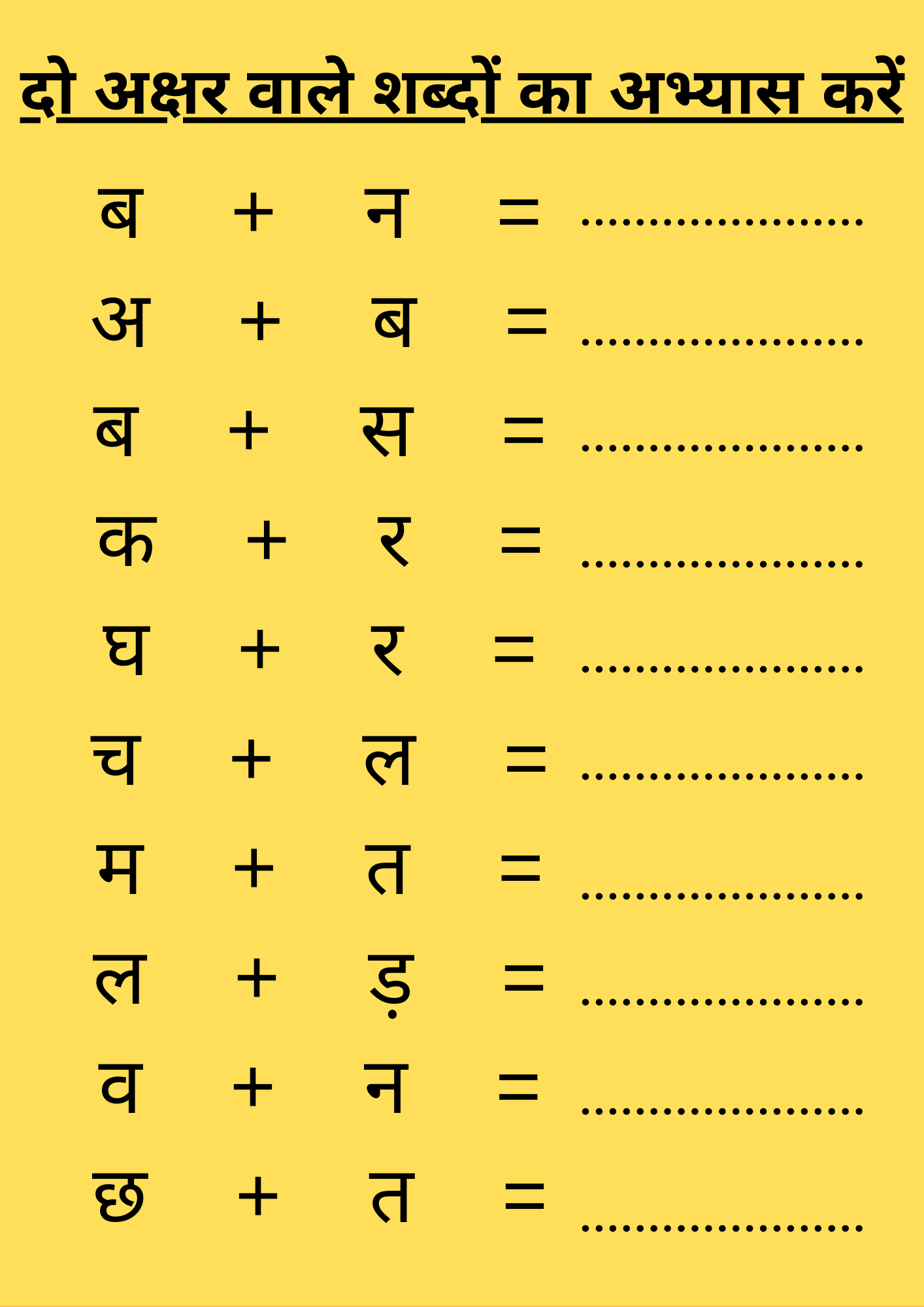 दो अक्षर वाले शब्दों का अभ्यास करें | Do Akshar Wale Sabd | Hindi Worksheet