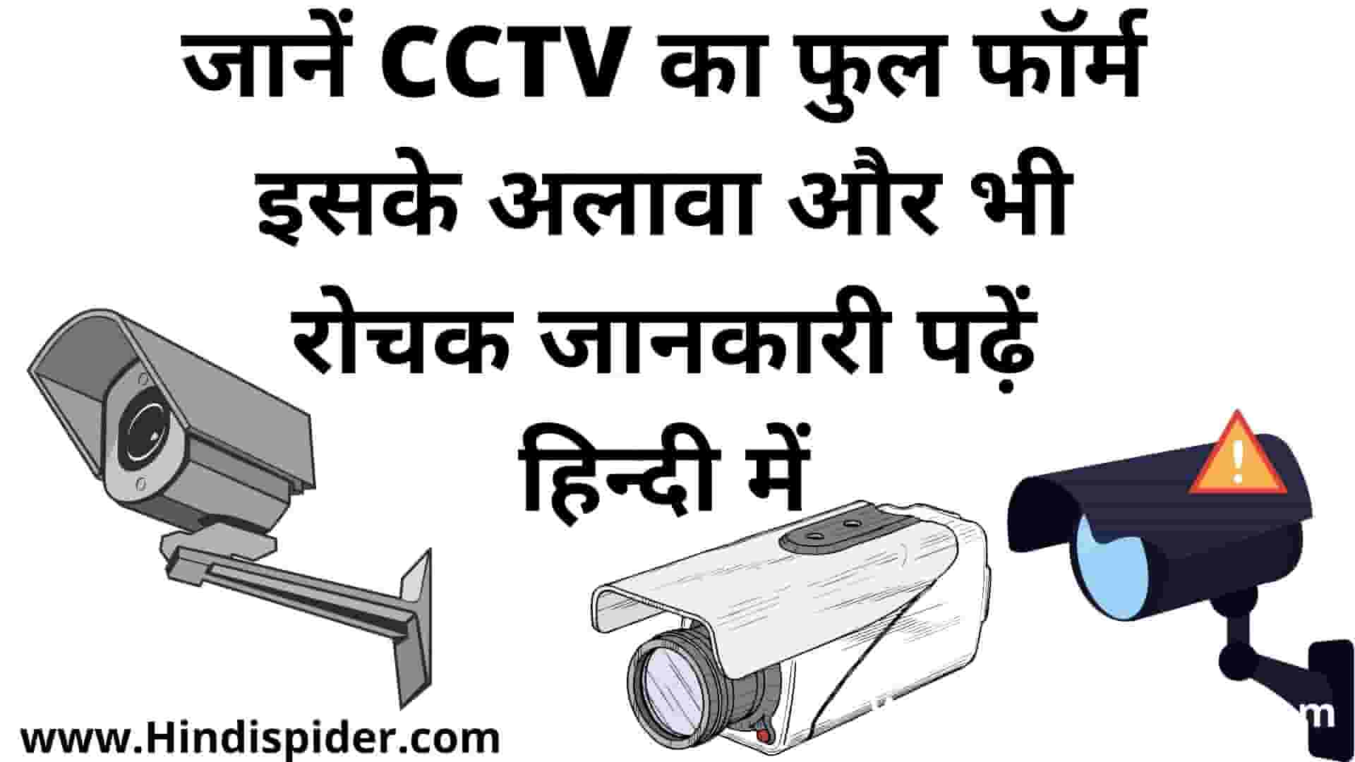CCTV ka full form, पढ़ें CCTV का रोचक जानकारी हिंदी में