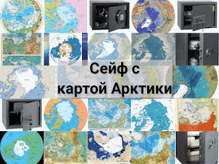 сейф с картой Арктики
