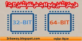 هل يمكن تشغيل برامج 64 بت على نظام تشغيل 32 بت ؟