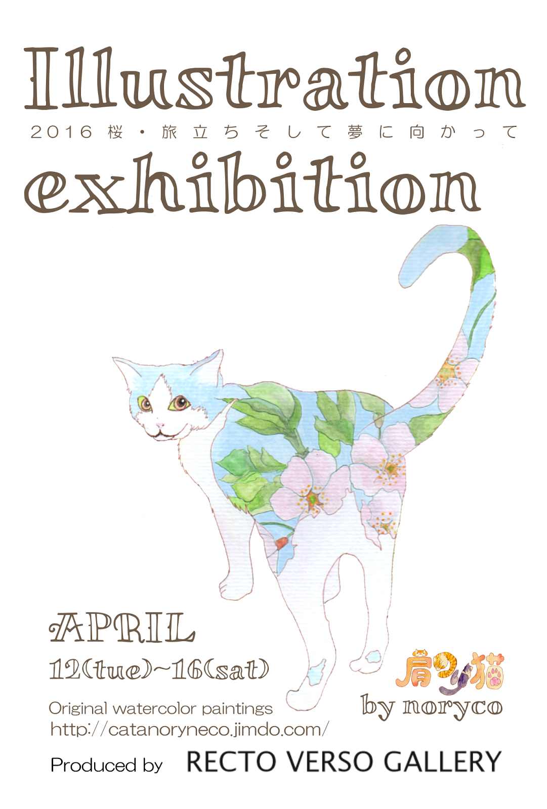 Illustration exhibition～2016　桜・旅立ちそして夢に向かって～
