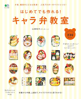 はじめてでも作れる! キャラ弁教室 [Hajimetede Mo Tsukureru! Kyara Ben Kyoshitsu]