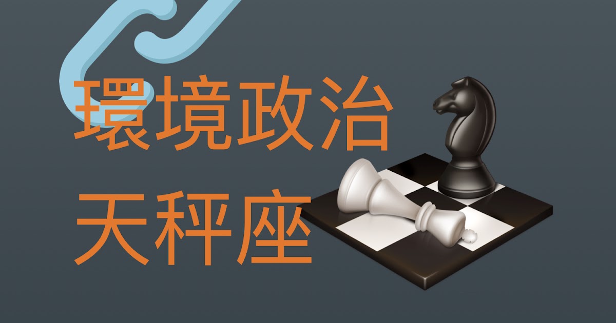 [情報] clubhouse環境政治4h天秤～射手