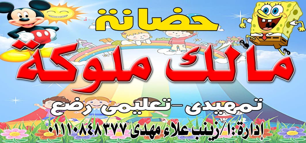 تعلن حضانه مالك ملوكه بأبنوب (رضع - تمهيدى -تعليمى ) عن استقبال ملفات