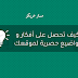 كيف تحصل على أفكار و مواضيع حصرية لموقعك كيف تحصل على أفكار و مواضيع حصرية لموقعك