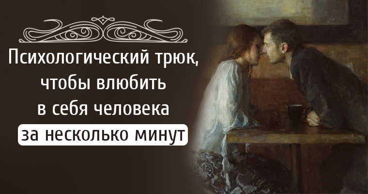 психологические уловки. психологические трюки чтобы влюбить. психологические трюки чтобы влюбить. психологические трюки чтобы влюбить. психологические приёмы как влюбить в себя.