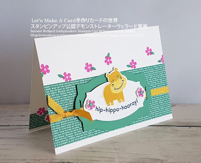 Hippo Happiness Birthday リボン通しダイが優秀ヒッポかわいお誕生日カード!#スタンピンアップ Satomi Wellard-Independetnt Stamin’Up! Demonstrator in Japan and Australia,  #su, #stampinup, #cardmaking, #papercrafting　#hippohapiness #birthdaycard #スタンピンアップ公認デモンストレーター#ウェラード里美　#手作り　#カード　#スタンプ　#カードメーキング　#ペーパークラフト　#カバ