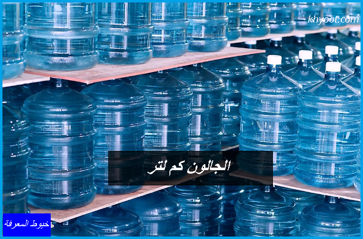 الجالون كم لتر .. كم لتر في الجالون الجالون كم لتر .. كم لتر في الجالون