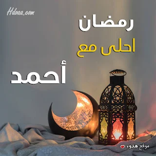 بوستات رمضان احلى مع احمد صور اسم احمد