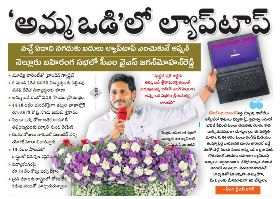 AMMA Vodi Free Laptop Scheme 2021 AMMA Vodi Free Laptop Scheme 2021