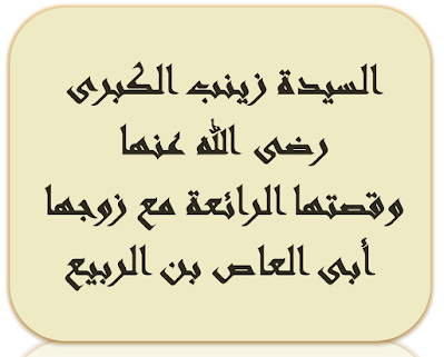 السيدة زينب الكبرى رضى الله عنها بنت رسول الله صلى الله عليه وسلم وقصتها مع زوجها ابى العاص بن الربيع السيدة زينب الكبرى رضى الله عنها بنت رسول الله صلى الله عليه وسلم وقصتها مع زوجها ابى العاص بن الربيع
