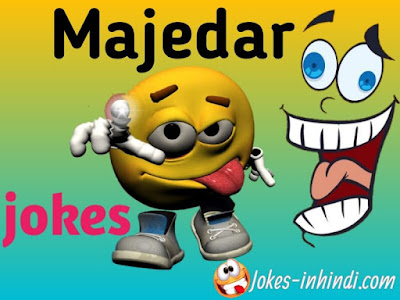 Majedar jokes in hindi | latest majedar jokes in hindi Majedar jokes in hindi | latest majedar jokes in hindi