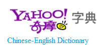 Yahoo奇摩字典搜尋 (Yahoo Chinese-English Dictionary)