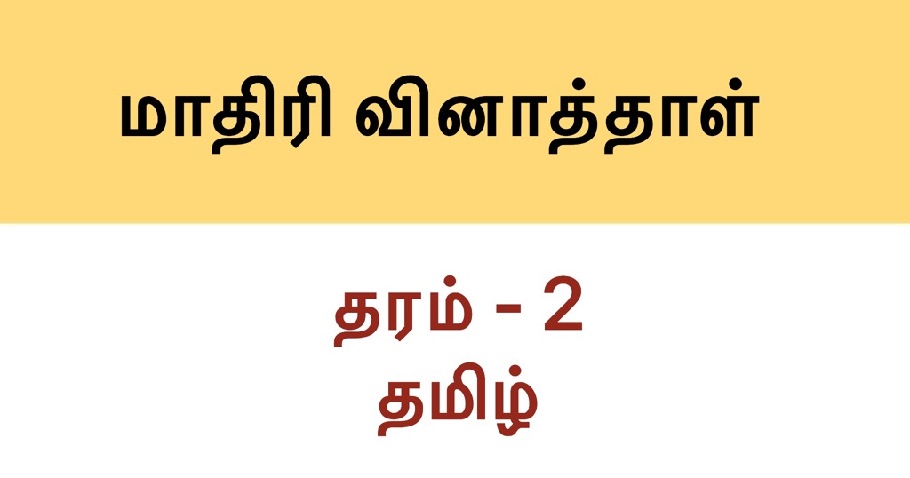 Tamil Model Paper, Grade 2 Set 3