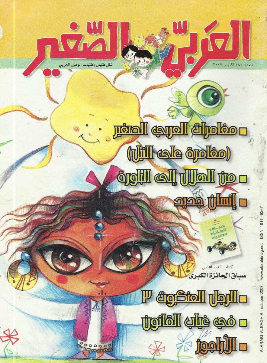 مجلة العربي الصغير العدد 181 قصص مصورة مجلة العربي الصغير العدد 181 أكادمية الرسام