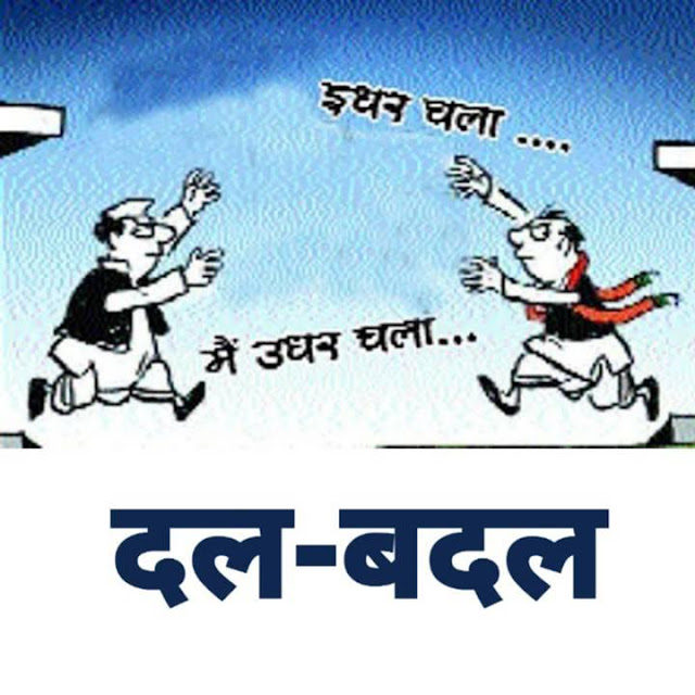 दलबदलू नेता, विधानसभा के बाहर, क़ानून का मज़ाक़
