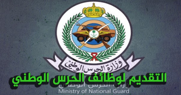 المملكه العربيه السعوديه وزارة الحرس الوطني العلم