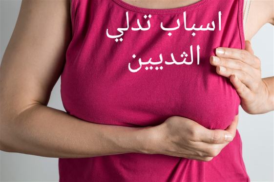 أسباب تدلي الثديين عند النساء وكيفية علاج هذه المشكلة.
