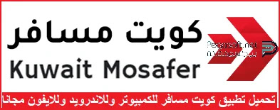 تحميل تطبيق كويت مسافر مجانا تحميل تطبيق كويت مسافر مجانا