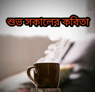 শুভ সকালের কবিতা - Sokaler Kobita - Bengali Poem