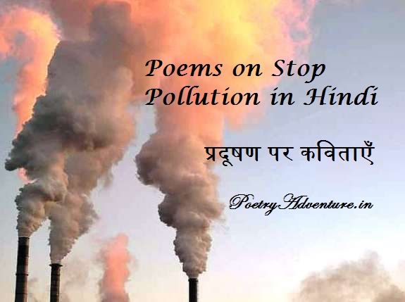 प्रदूषण पर कविताएँ, प्रदूषण की समस्या, Poem on Pollution in Hindi, Pollution Par Kavita, Paryavaran Pradushan Par Kavita