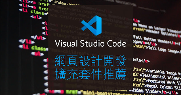 推薦 Visual Studio Code 前端網頁設計的擴充套件（延伸模組 Extensions）