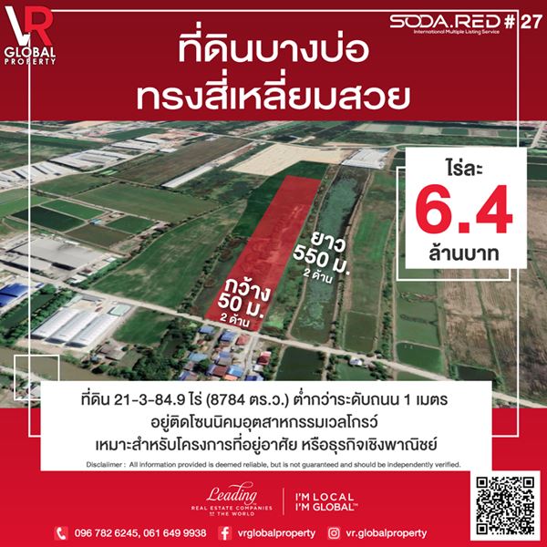 ที่ดินบางบ่อ สมุทรปราการ ทรงสี่เหลี่ยมสวย 21-3-84.9 ไร่ อยู่ติดโซนนิคมอุตสาหกรรมเวลโกรว์