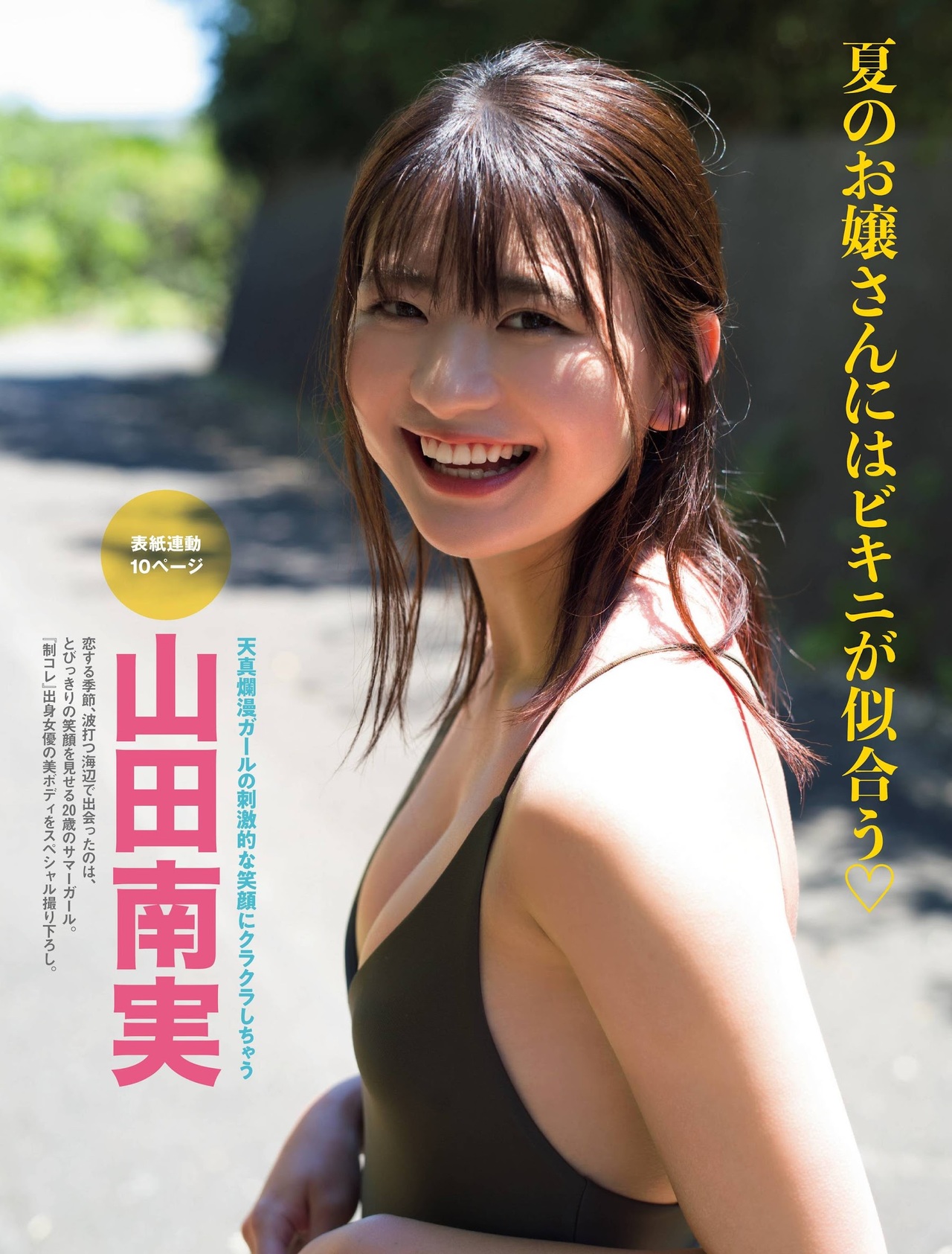 Minami Yamada 山田南実, FRIDAY 2021.09.03 (フライデー 2021年9月3日号)