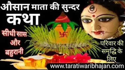 अवसान माता की कथा Lyrics अवसान बीवी की कथा अवसान माता की पूजा विधि अवसान माता की कहानी सास और बहू अवसान मैया आस माता की कथा अवसान मैया की आरती चटपट मा