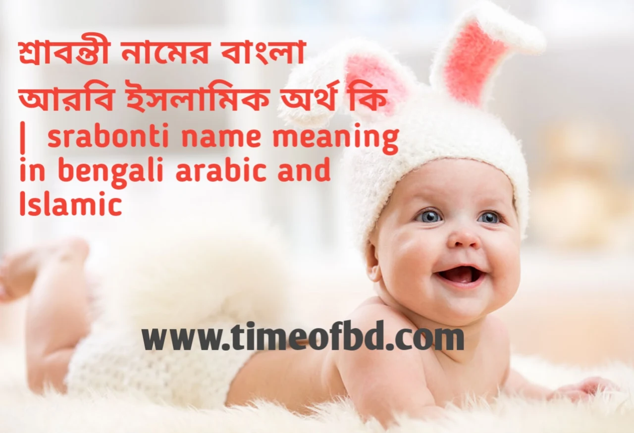 শ্রাবন্তী নামের বাংলা আরবি ইসলামিক অর্থ কি srabonti name meaning in