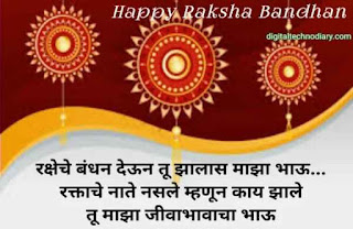 रक्षाबंधन शुभेच्छा - Raksha Bandhan Quotes In Marathi