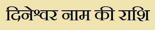  Dineshwar Name Rashi Information