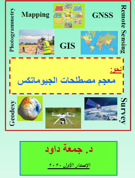نحو معجم مصطلحات الجيوماتكس  Towards Geomatics Glossary     أ.د. جمعة محمد داوود