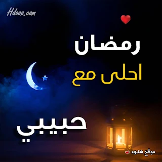 بوستات رمضان احلى مع حبيبي صور اسم حبيبى