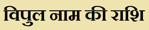  Vipul Name Rashi Information
