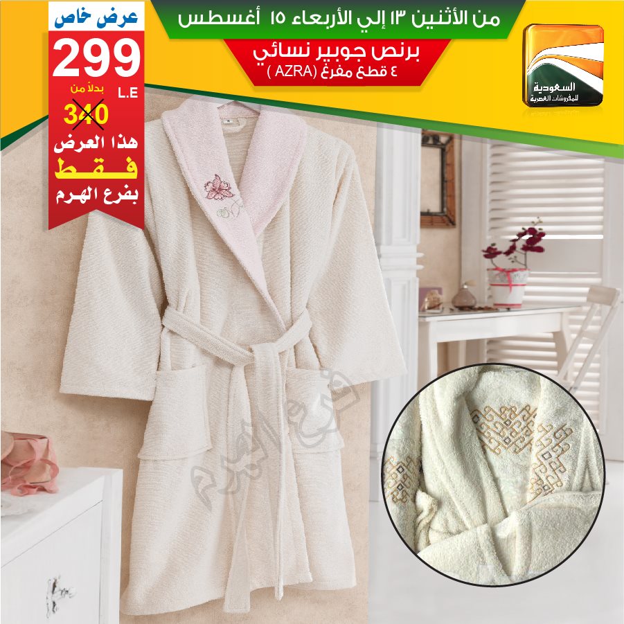 عروض السعودية للمفروشات العصرية من 13 اغسطس حتى 15 اغسطس 2018 عروض السعودية للمفروشات العصرية من 13 اغسطس حتى 15 اغسطس 2018