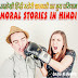 अनोखी hindi story चालाकी का बुरा परिणाम ! moral stories in hindi 