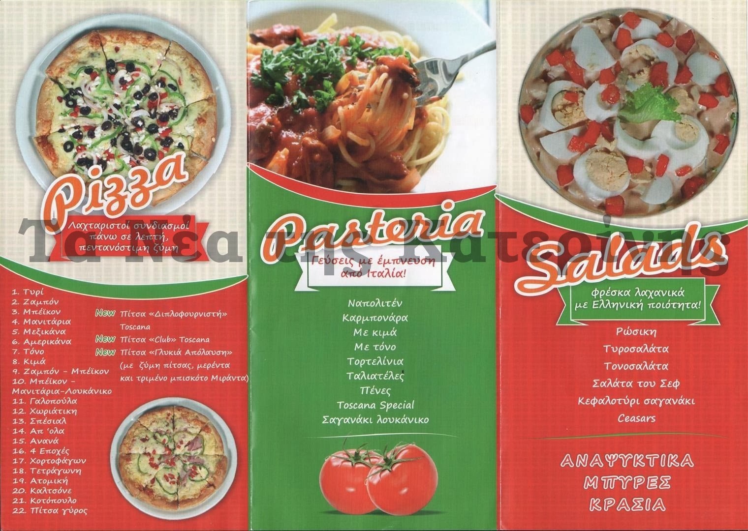 Pizza Toscana ~ Τα Νέα της Κατερίνης