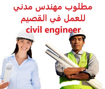 وظائف السعودية مطلوب مهندس مدني للعمل في القصيم civil engineer وظائف السعودية مطلوب مهندس مدني للعمل في القصيم civil engineer
