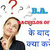 B.A. के बाद क्या करें। || B.A. Ke Baad 10+1 Career Option