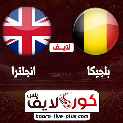 بث مباشر مباراة انجلترا وبلجيكا