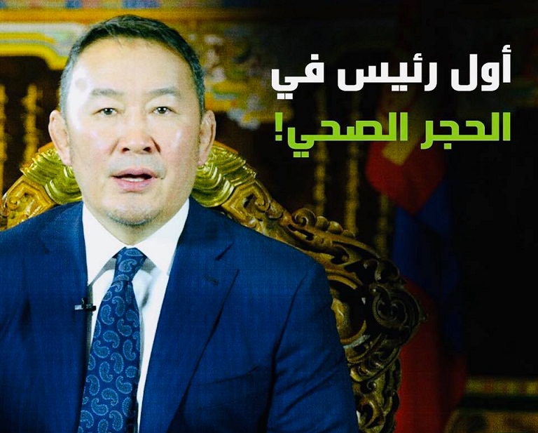 فيروس كورونا يصل الى رؤساء الدول بعد اعلان اصابة رئيس منغوليا فيروس كورونا يصل الى رؤساء الدول بعد اعلان اصابة رئيس منغوليا