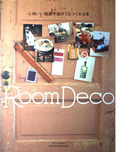 心地いい部屋が自分でもつくれる本―Room deco (別冊美しい部屋)